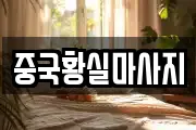 중국황실마사지
