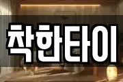 착한타이