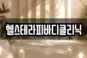 헬스테라피바디클리닉