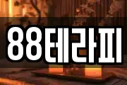 88테라피