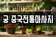 궁 중국전통마사지