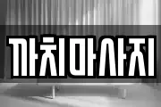 까치마사지
