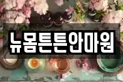 뉴몸튼튼안마원