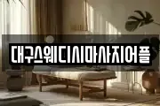 대구스웨디시마사지어플
