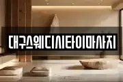 대구스웨디시타이마사지