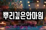 뿌리깊은안마원
