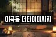 이곡동 더타이마사지