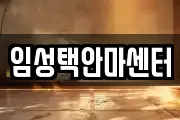 임성택안마센터