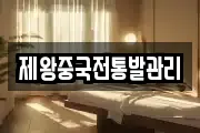 제왕중국전통발관리