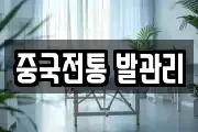 중국전통 발관리
