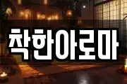 착한아로마