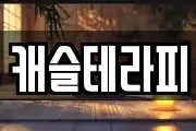 캐슬테라피