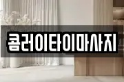 콤러이타이마사지