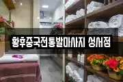 황후중국전통발마사지 성서점