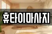 휴타이마사지