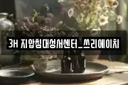 3H 지압침대성서센터_쓰리에이치