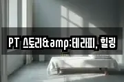 PT 스토리&테라피, 힐링