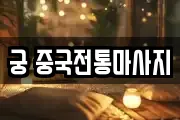 궁 중국전통마사지