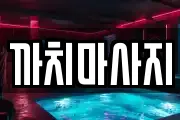 까치마사지