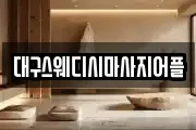 대구스웨디시마사지어플