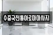수중국전통아로마마사지