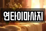 연타이마사지
