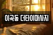 이곡동 더타이마사지