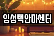 임성택안마센터
