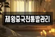 제왕중국전통발관리