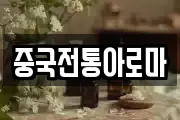 중국전통아로마