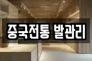 중국전통 발관리