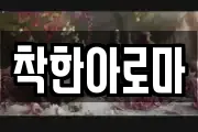 착한아로마