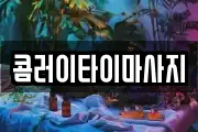 콤러이타이마사지
