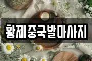 대구광역시 달서구 장동 마사지, 지압등 업체정보