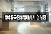 황후중국전통발마사지 성서점