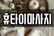 휴타이마사지
