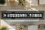 3H 지압침대성서센터_쓰리에이치