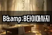 B&B타이마사지