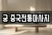 궁 중국전통마사지