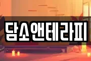담소앤테라피