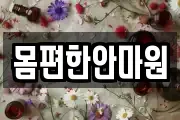 몸편한안마원