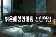 밝은세상안마원 감삼역점