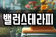 밸런스테라피