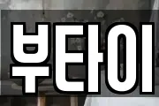 부타이