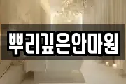 뿌리깊은안마원