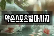 대구광역시 달서구 죽전동 마사지, 지압등 업체정보