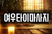 여우타이마사지