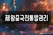 제왕중국전통발관리