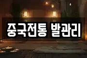 중국전통 발관리