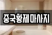 중국황제마사지